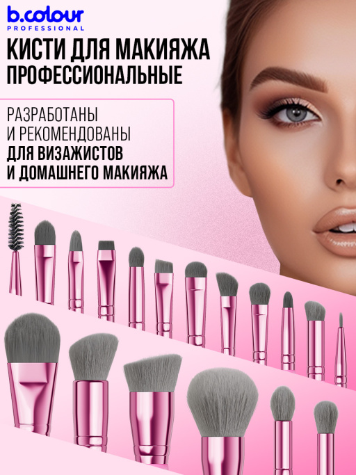 Кисти для макияжа профессиональные. Набор 18 шт. GREY B.COLOUR PROFESSIONAL CAPSULE