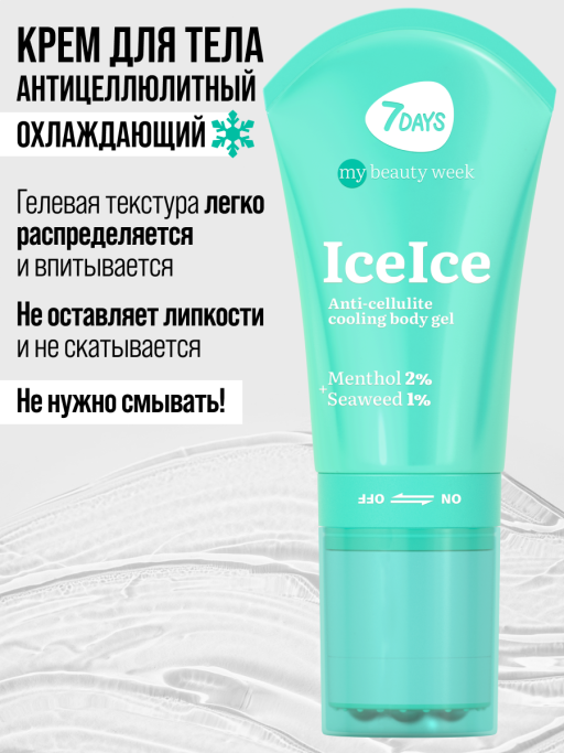 Крем для тела антицеллюлитный, массажер для похудения тела ICEICE