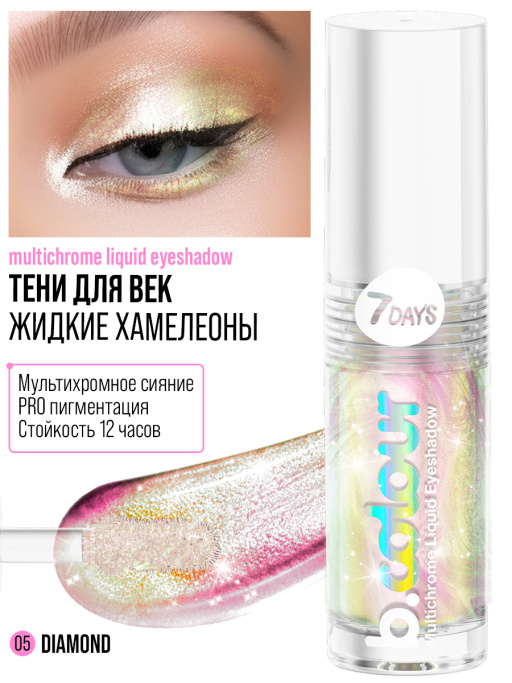 Тени для век жидкие блестящие хамелеон / 05 DIAMOND