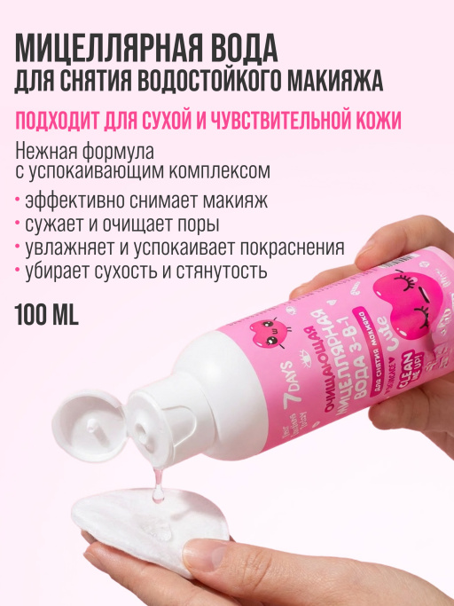 Очищающая Мицеллярная вода 3-в-1 с экстрактами Зеленого чая и Авокадо