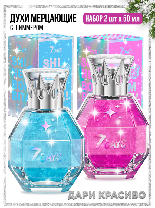 Духи сладкие мерцающие набор 2 шт. по 50ml