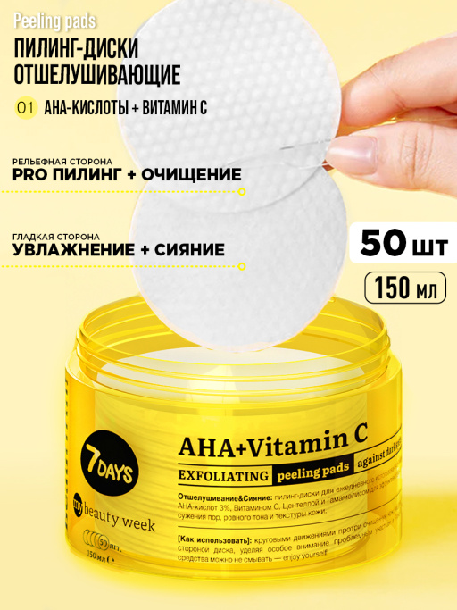 Пилинг-диски для лица отшелушивающие и придающие сияние с AHA-кислотами и  Витамином С, 50 шт