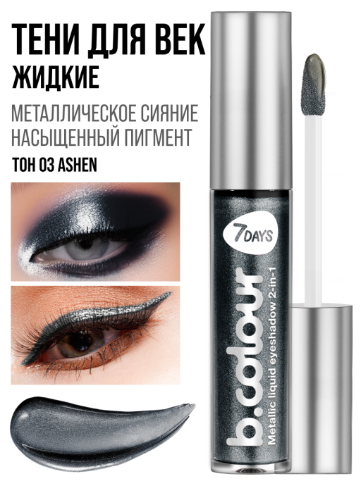 Тени для век жидкие блестящие с эффектом металлик / 03 ASHEN