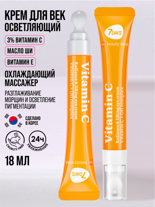 Крем для век увлажняющий от морщин Vitamin C 100%