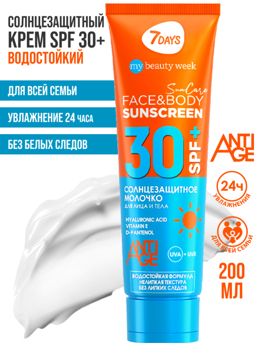 Солнцезащитный крем для лица и тела увлажняющий водостойкий SUN CARE SUN SCREEN SPF 30+