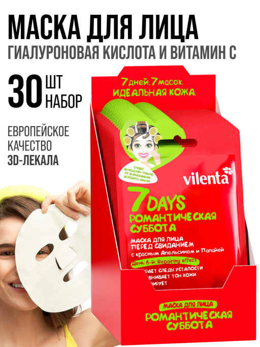 Маска для лица тканевая перед свиданием Романтическая суббота 30шт.