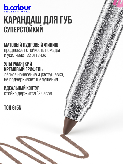 Карандаш для губ матовый стойкий 615N, B.COLOUR PROFESSIONAL