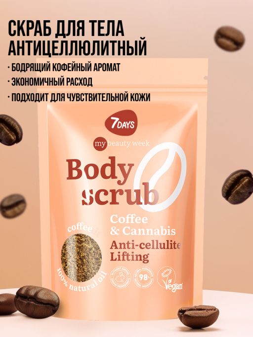 Скраб для тела антицеллюлитный от растяжек кофейный с маслами COFFEE&CA, MY BEAUTY WEEK