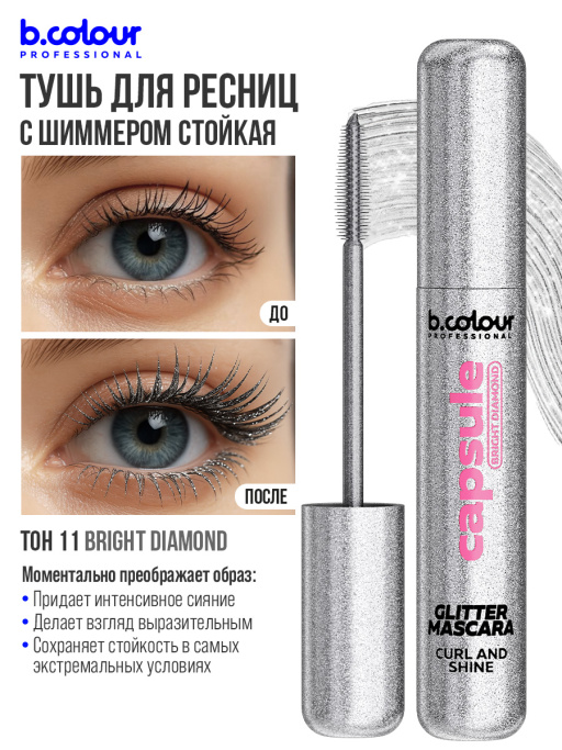 Тушь для ресниц с шиммером / BRIGHT DIAMOND, B.COLOUR PROFESSIONAL 