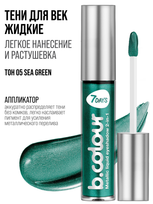 Тени для век жидкие блестящие с эффектом металлик / 05 SEA GREEN
