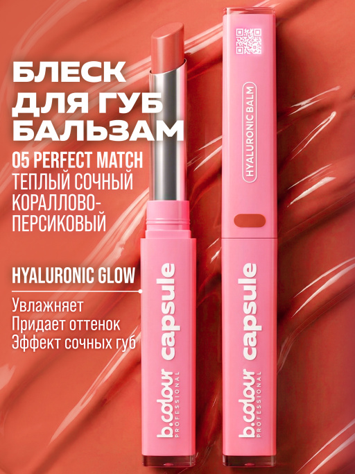 Бальзам для губ с гиалуроновой кислотой 05, B.COLOUR PROFESSIONAL