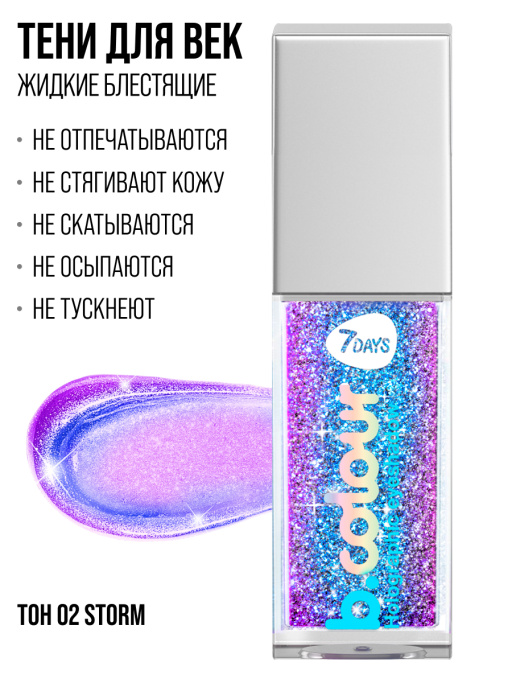 Тени для век жидкие блестящие мерцающие / 02 STORM