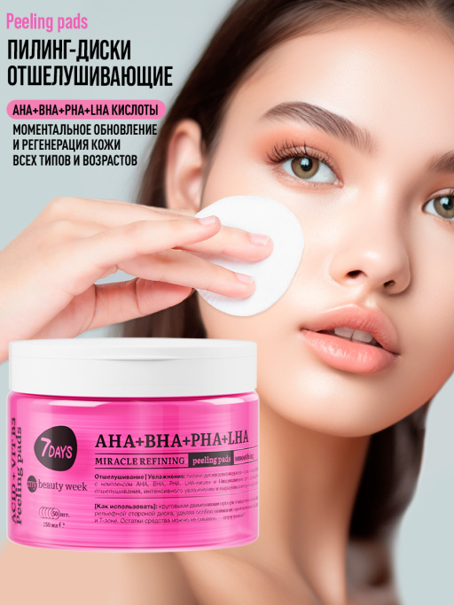 Пилинг пэды для лица очищающие с AHA, BHA, PHA, LHA-кислотами и Ниацинамидом, 50 шт