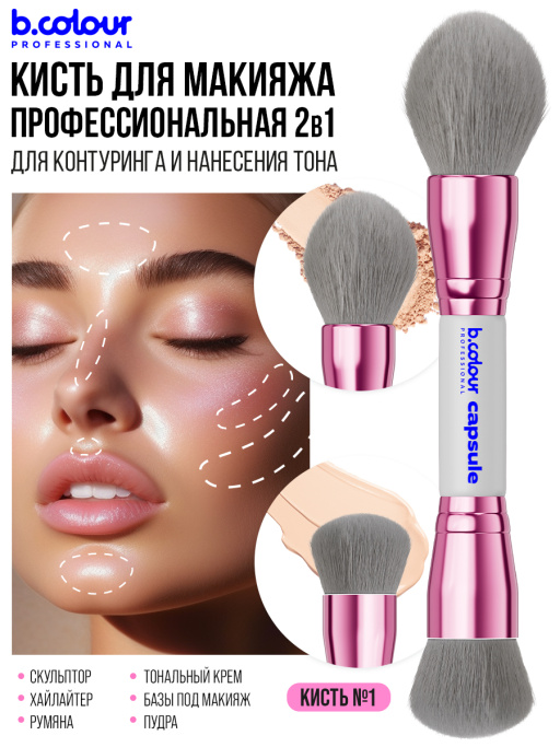 Кисть для макияжа лица профессиональные / 01 GREY B.COLOUR PROFESSIONAL CAPSULE