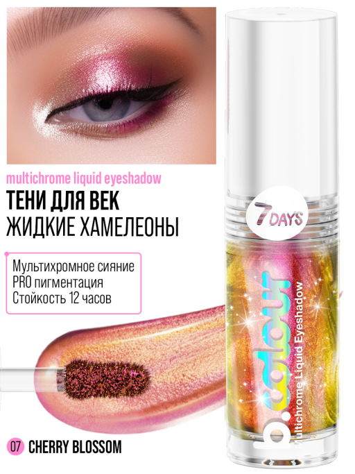Тени для век жидкие блестящие хамелеон / 07 CHERRY BLOSSOM