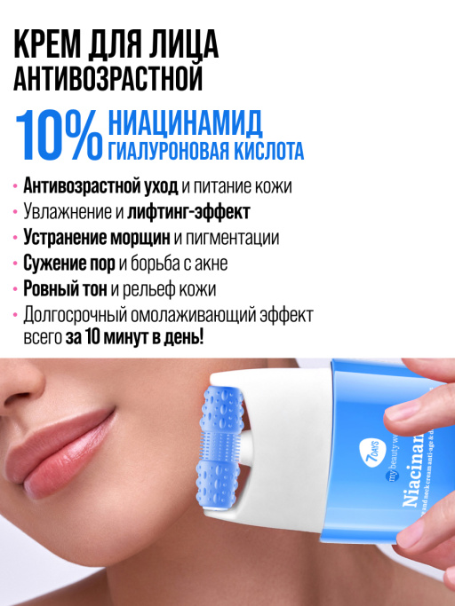 Крем для лица, шеи и зоны декольте Антивозрастной & Борьба с пигментацией с 3D массажером NIACINAMIDE