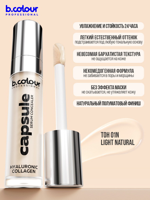Консилер для лица и глаз увлажняющий / 01N LIGHT NEUTRAL B.COLOUR PROFESSIONAL CAPSULE