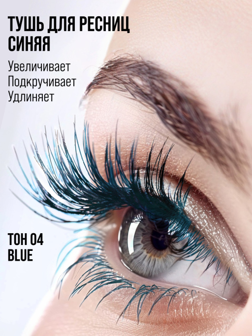 Тушь для ресниц, удлиняющая синяя / 04 BLUE