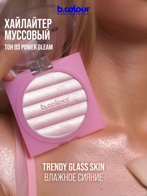 Хайлайтер для лица и тела / 03 POWER GLEAM, B.COLOUR PROFESSIONAL CAPSULE
