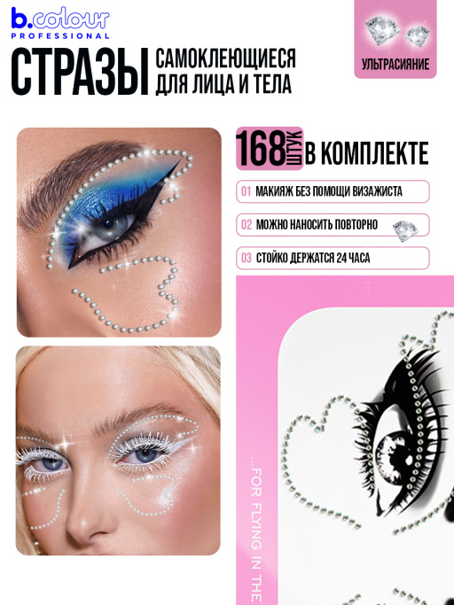 Стразы для лица и волос самоклеящиеся (голография) B.COLOUR PROFESSIONAL