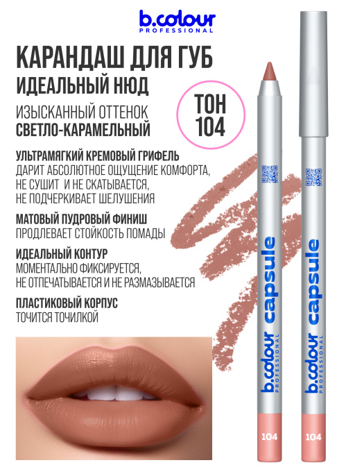 Карандаш для губ стойкий 104, B.COLOUR PROFESSIONAL