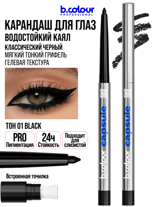 Карандаш для глаз каял гелевый 01, B.COLOUR PROFESSIONAL