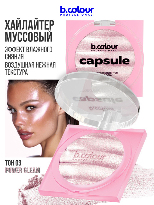 Хайлайтер для лица и тела / 03 POWER GLEAM, B.COLOUR PROFESSIONAL CAPSULE