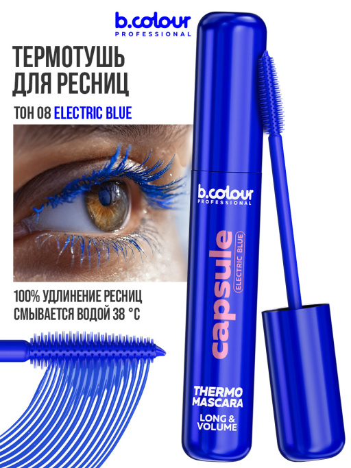Тушь для ресниц, термотушь, объем и удлинение / ELECTRIC BLUE, B.COLOUR PROFESSIONAL 