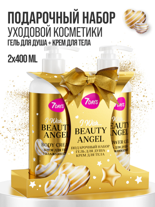 Набор косметики для ухода, гель для душа и крем для тела BEAUTY ANGEL