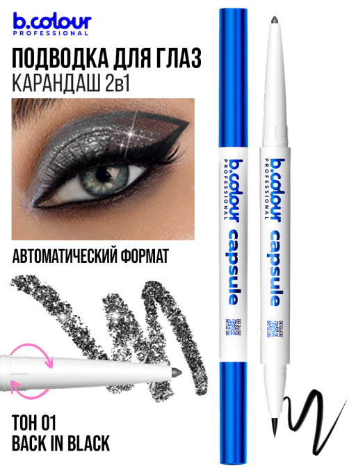 Подводка для глаз черная и карандаш с шиммером 2в1 01, B.COLOUR PROFESSIONAL