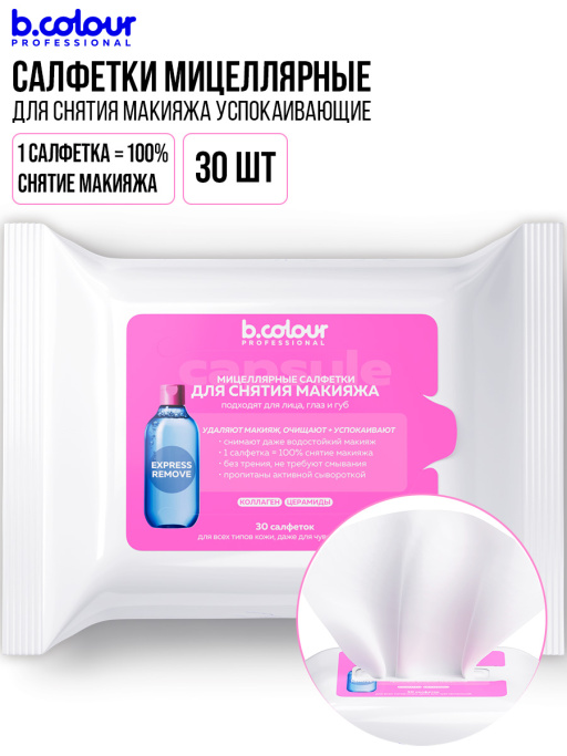 Мицеллярные салфетки для снятия макияжа с Коллагеном и Церамидами 30 шт.