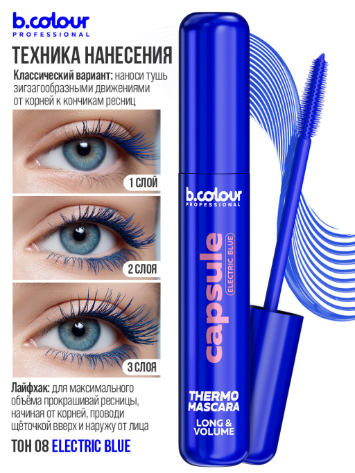 Тушь для ресниц, термотушь, объем и удлинение / ELECTRIC BLUE, B.COLOUR PROFESSIONAL 