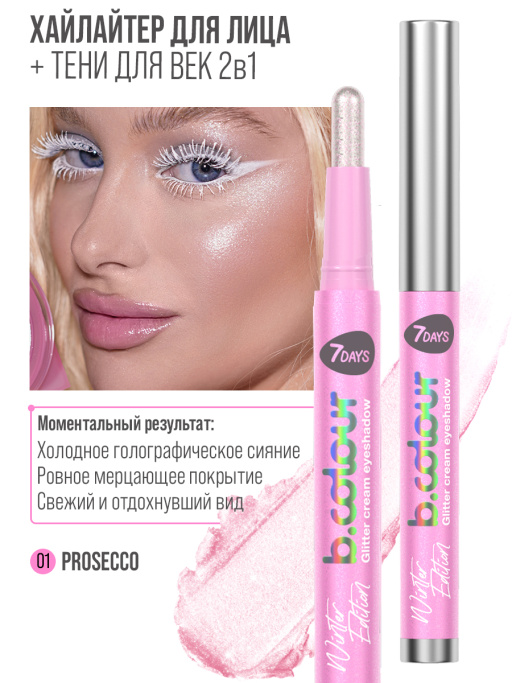 Хайлайтер для лица кремовый и тени для век блестящие 2в1 / 01 PROSECCO