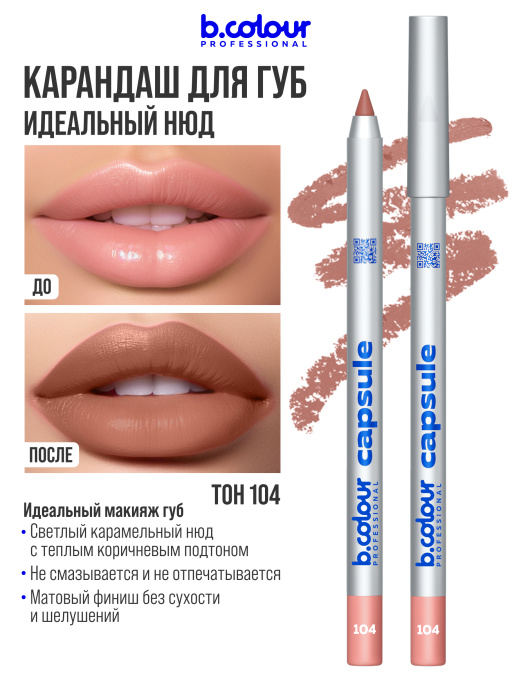 Карандаш для губ стойкий 104, B.COLOUR PROFESSIONAL