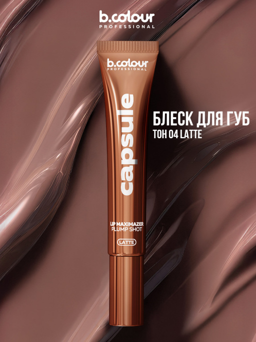 Блеск для губ, бальзам 04 LATTE, B.COLOUR PROFESSIONAL