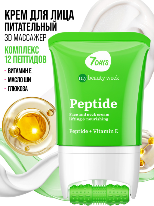 Крем для лица, шеи и зоны декольте Лифтинг & Питание с 3D массажером PEPTIDE 