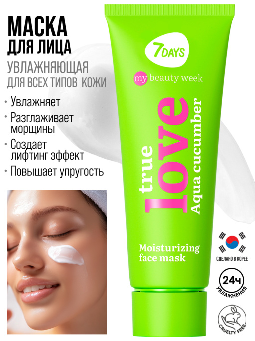 Маска для лица увлажняющая TRUE LOVE