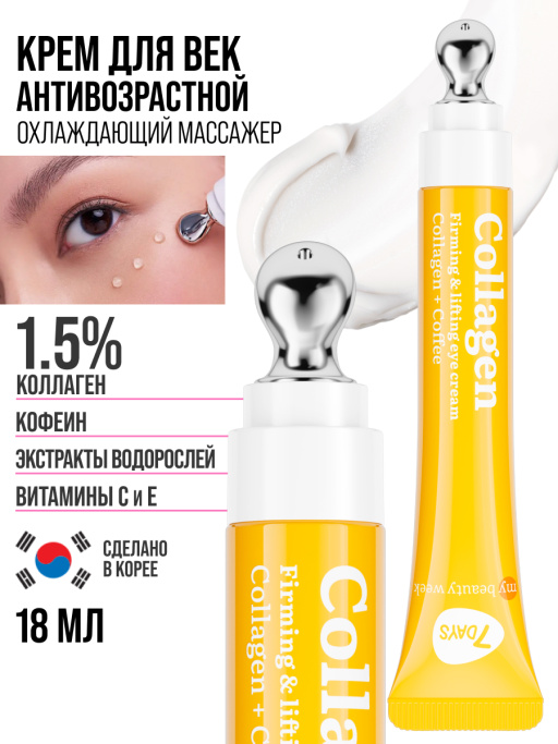 Крем для век антивозрастной от морщин COLLAGEN 100%