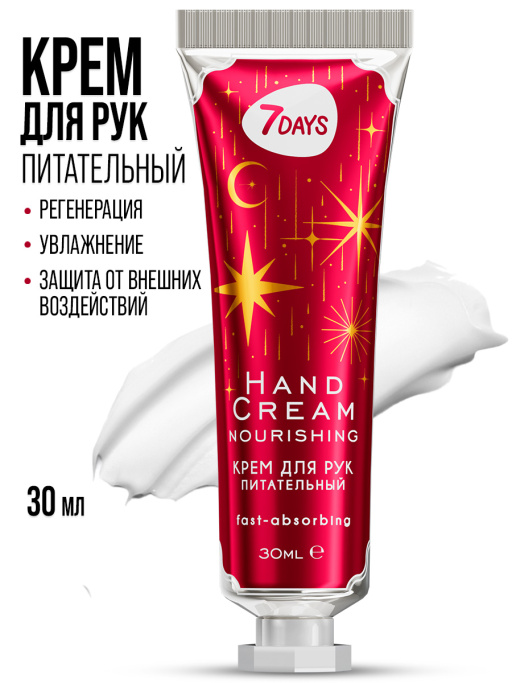 Крем для рук увлажняющий 7DAYS, набор 3 шт.