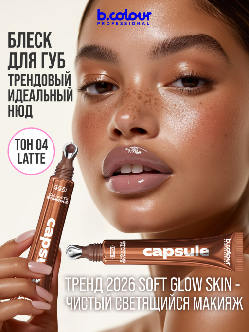 Блеск для губ, бальзам 04, B.COLOUR PROFESSIONAL