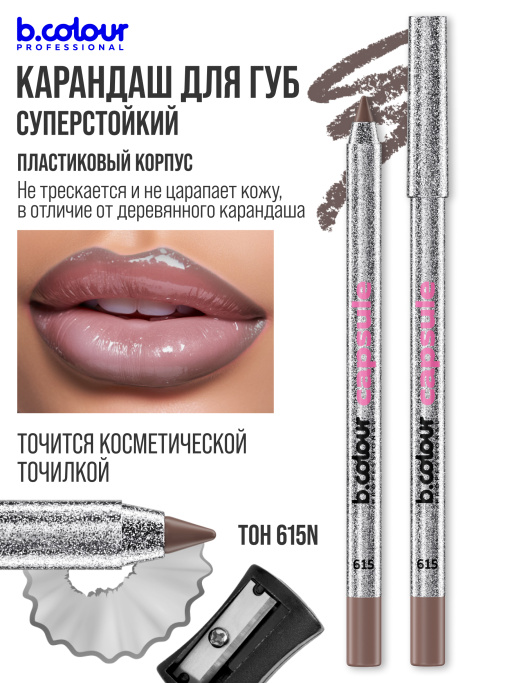 Карандаш для губ матовый стойкий 615N, B.COLOUR PROFESSIONAL
