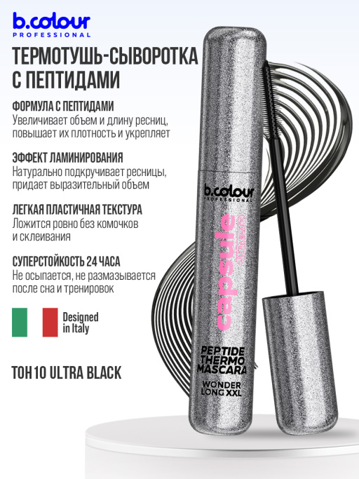 Тушь для ресниц сыворотка с пептидами, термотушь, укрепление и рост / ULTRA BLACK, B.COLOUR PROFESSIONAL 