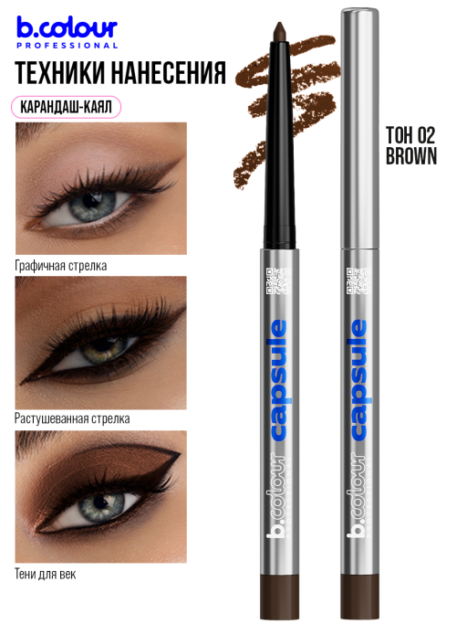 Карандаш для глаз каял гелевый 02, B.COLOUR PROFESSIONAL