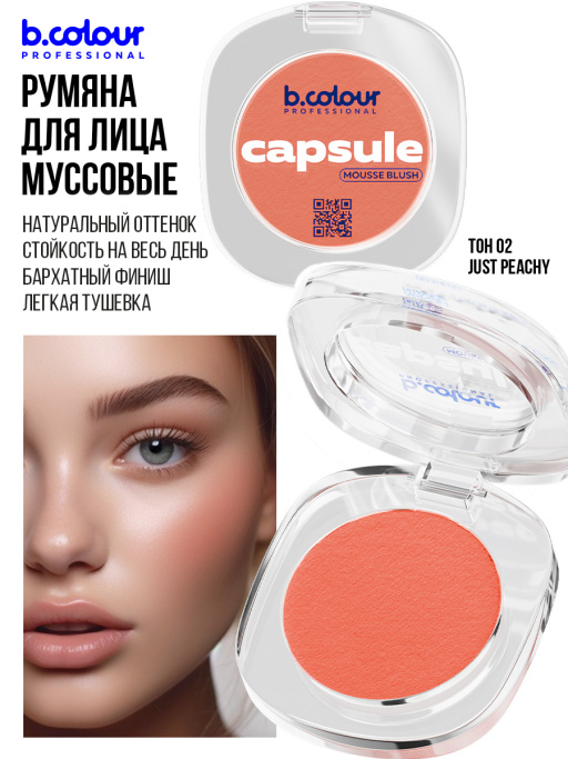 Румяна для лица муссовые 02, B.COLOUR PROFESSIONAL
