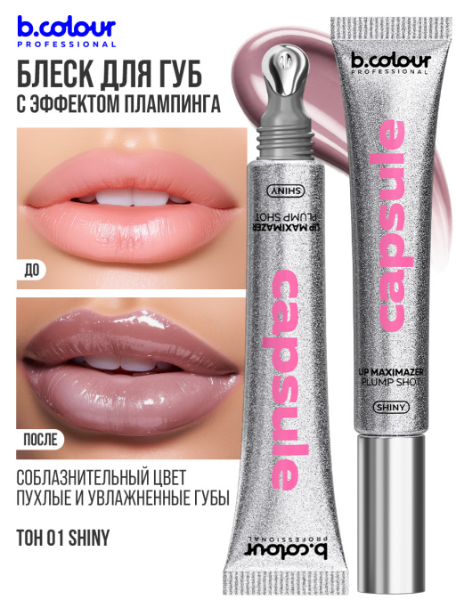 Блеск для губ, бальзам 01 SHINY, B.COLOUR PROFESSIONAL
