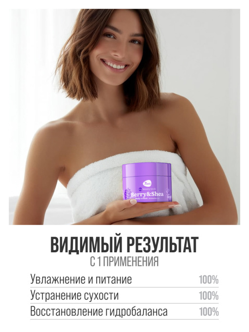 Крем для тела увлажняющий BERRY&SHEA