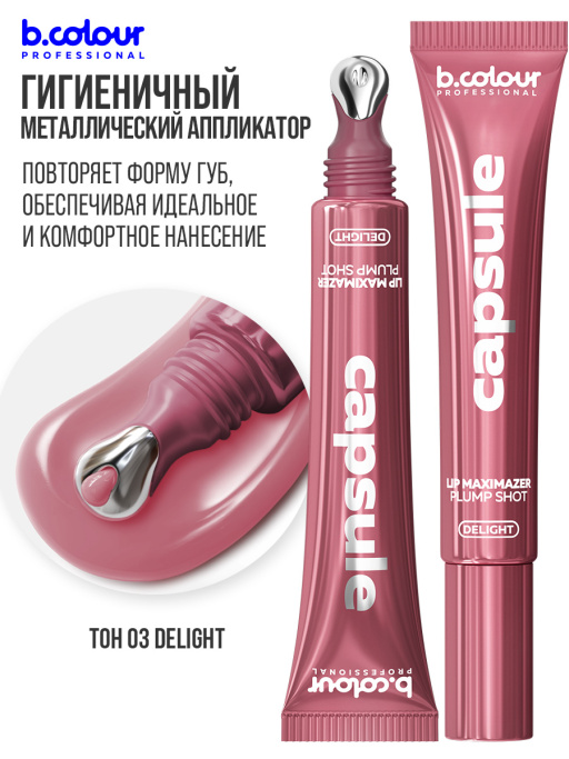 Блеск для губ, бальзам 03 DELIGHT, B.COLOUR PROFESSIONAL