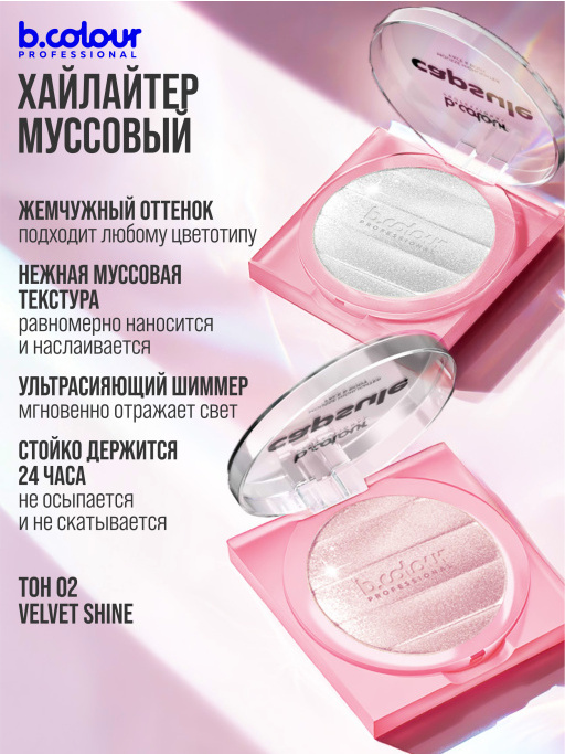 Хайлайтер для лица и тела / 02 VELVET SHINE, B.COLOUR PROFESSIONAL CAPSULE
