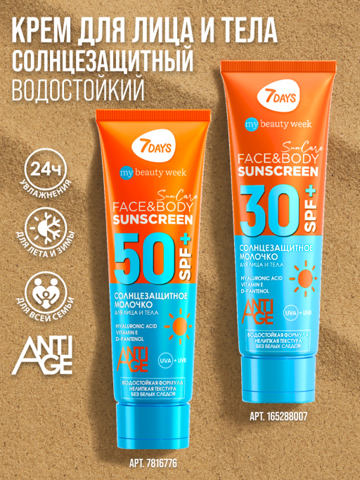 Солнцезащитный крем для лица и тела SUN CARE SUN SCREEN SPF 50+