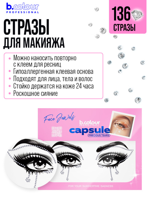 Стразы для лица самоклеящиеся (серебро) B.COLOUR PROFESSIONAL